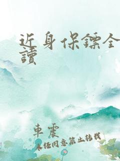 近身保镖全文阅读