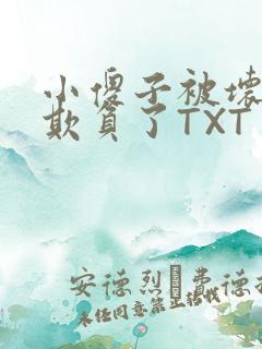 小傻子被坏狗们欺负了TXT