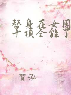 替身在女团选秀十项全能了