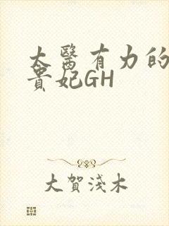 太医有力的撞着贵妃GH