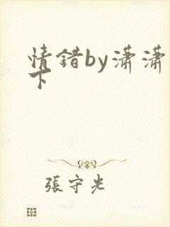 情错by潇潇雨下