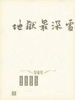 地狱最深处