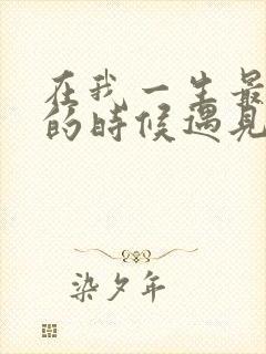 在我一生最猥琐的时候遇见你
