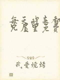 每天醒来都在师兄屋里免费阅读