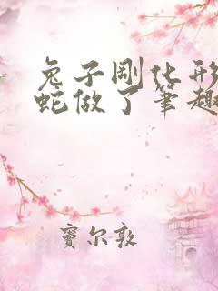 兔子刚化形就被蛇做了笔趣阁