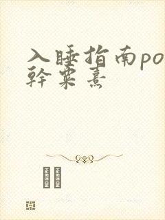 入睡指南po高干粟熹