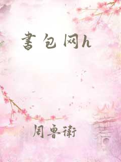 书包网h