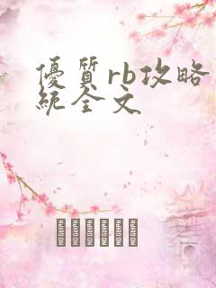 优质rb攻略系统全文