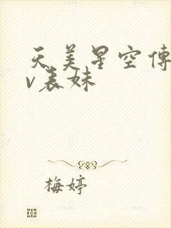 天美星空传媒mv表妹