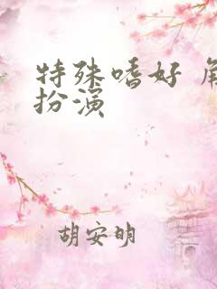 特殊嗜好 角色扮演