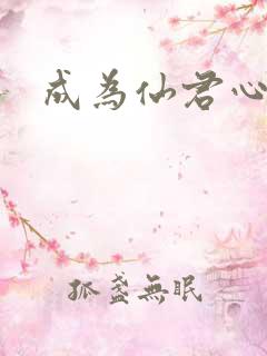 成为仙君心上蛟