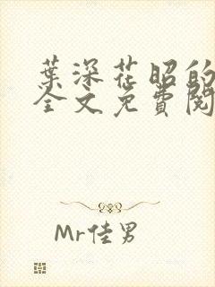 叶深花昭的小说全文免费阅读笔趣阁