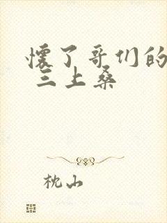 怀了哥们的孩子 三上桑