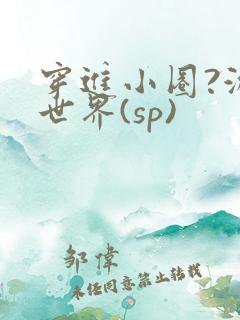 穿进小圈?游戏世界(sp)