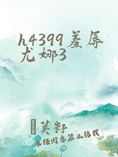 h4399羞辱尤娜3