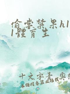 偷尝禁果h1v1体育生