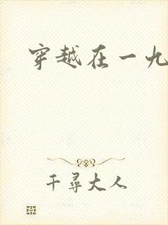 穿越在一九五零