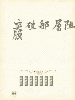 突破那层阻碍薄膜