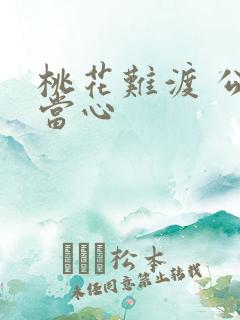 桃花难渡 公子当心