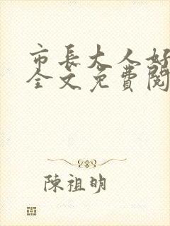 市长大人好闷骚全文免费阅读