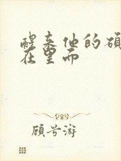 醒来他的硕大还在里面