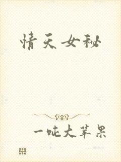 情天女秘