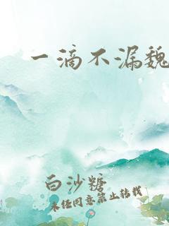 一滴不漏魏承泽