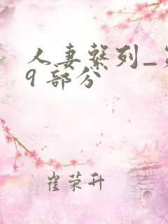 人妻系列_第 9 部分