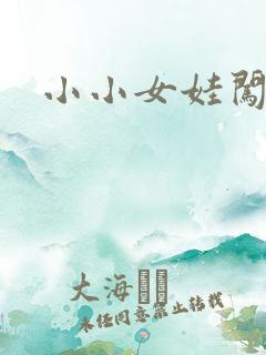 小小女娃闯天下