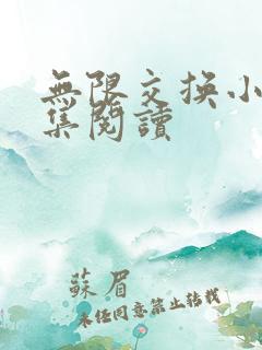 无限交换小说全集阅读