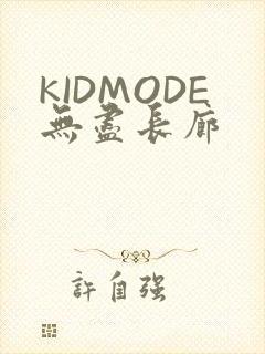 KIDMODE无尽长廊