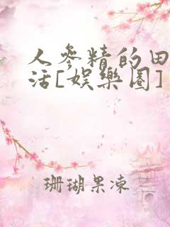 人参精的田园生活[娱乐圈]