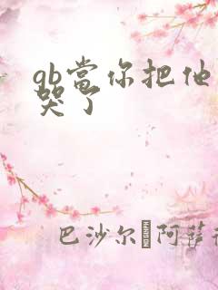 gb当你把他抄哭了