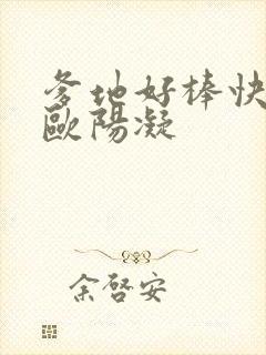 爹地好棒快一点欧阳凝