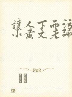 让人下面污湿的小黄文老师母狗