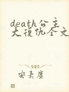 death公主大复仇全文免费阅读