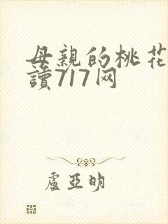 母亲的桃花源阅读717网