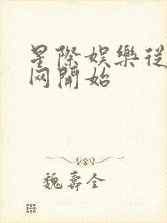 星际娱乐从搜博网开始