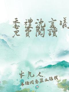 季礼沈言曦医生免费阅读