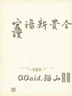 官场新贵全文阅读