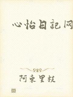 心怡日记网