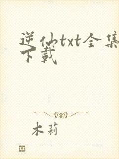 逆仙txt全集下载
