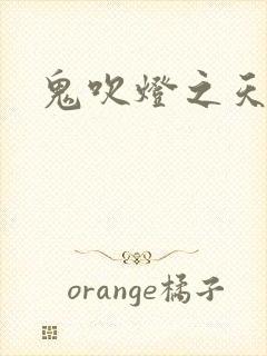 鬼吹灯之天星术