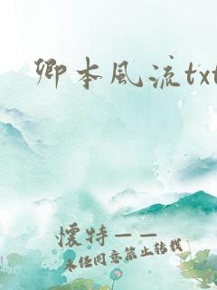 卿本风流txt