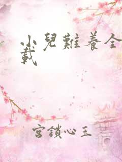 小儿难养全集下载