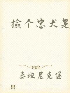 捡个忠犬是饿狼