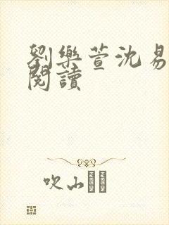 刘乐萱沈易免费阅读