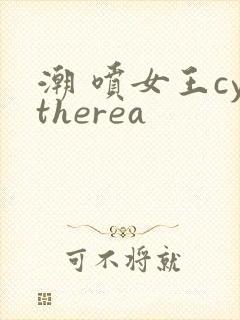 潮 喷女王cytherea