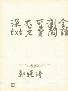 深不可测金银花txt免费阅读