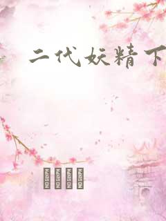 二代妖精下载